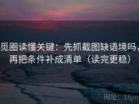 觅圈读懂关键：先抓截图缺语境吗，再把条件补成清单（读完更稳）