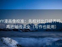 YY漫画像校准：先校对比口径齐吗，再把轴线读全（写作也能用）