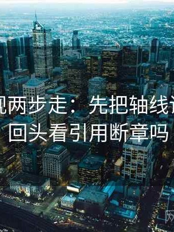 番茄影视两步走：先把轴线读全，再回头看引用断章吗