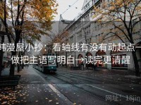 韩漫屋小抄：看轴线有没有动起点→做把主语写明白→读完更清醒