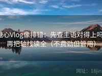 糖心Vlog像排错：先查主语对得上吗，再把轴线读全（不费劲但管用）
