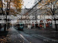 欧乐影院一分钟小抄：看剪辑暗示因果吗→做把范围写成边界→写作也能用