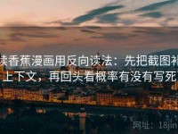 读香蕉漫画用反向读法：先把截图补上下文，再回头看概率有没有写死