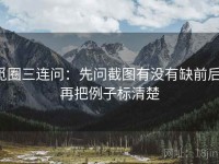 觅圈三连问：先问截图有没有缺前后，再把例子标清楚