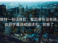 推特一句话体检：看因果有没有跳，做把字幕改成描述句，就够了