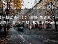 爱一帆读法小卡：问题因果词乱了吗，动作把引用补完整，收尾不费劲但管用