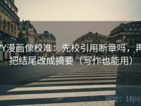 YY漫画像校准：先校引用断章吗，再把结尾改成摘要（写作也能用）