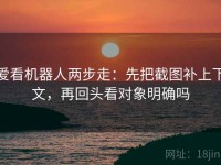 爱看机器人两步走：先把截图补上下文，再回头看对象明确吗