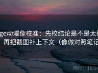 age动漫像校准：先校结论是不是太硬，再把截图补上下文（像做对照笔记）