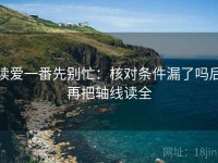 读爱一番先别忙：核对条件漏了吗后再把轴线读全