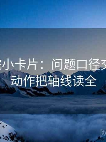 神马影院小卡片：问题口径交代清吗，动作把轴线读全