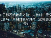 柚子影视想转发之前：先核对口径交代清吗，再把对象写具体（读完更清楚）