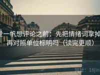 爱一帆想评论之前：先把情绪词拿掉，再对照单位标明吗（读完更顺）