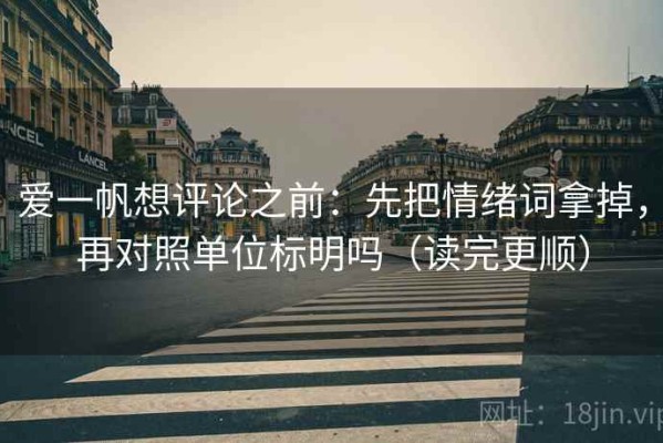 爱一帆想评论之前：先把情绪词拿掉，再对照单位标明吗（读完更顺）