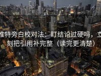 推特旁白校对法：盯结论过硬吗，立刻把引用补完整（读完更清楚）