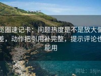 觅圈速记卡：问题热度是不是放大偏差，动作把引用补完整，提示评论也能用