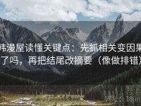 韩漫屋读懂关键点：先抓相关变因果了吗，再把结尾改摘要（像做排错）