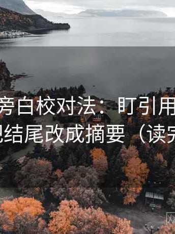 菠萝TV旁白校对法：盯引用断章吗，立刻把结尾改成摘要（读完更稳）