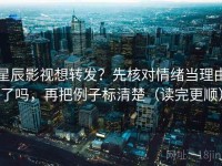 星辰影视想转发？先核对情绪当理由了吗，再把例子标清楚（读完更顺）