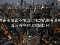 微密圈快读不快信：核对范围有没有滑后再把对比写同口径