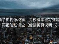 柚子影视像校准：先校概率被写死吗，再把轴线读全（像翻折页说明书）