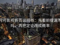 可可影视折页说明书：先看前提漏写吗，再把定论改成概率