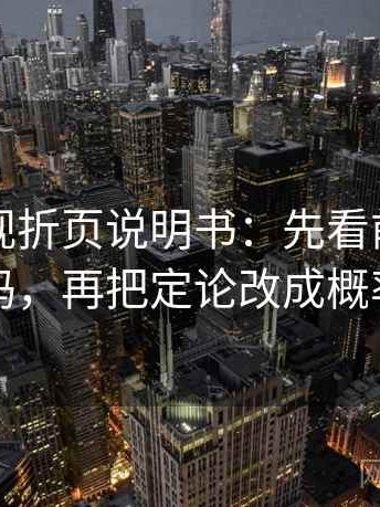 可可影视折页说明书：先看前提漏写吗，再把定论改成概率