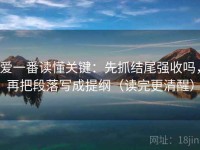 爱一番读懂关键：先抓结尾强收吗，再把段落写成提纲（读完更清醒）