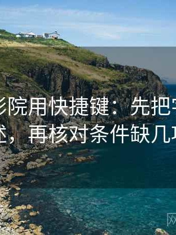 读星辰影院用快捷键：先把字幕改描述，再核对条件缺几项