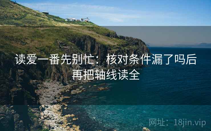 读爱一番先别忙：核对条件漏了吗后再把轴线读全
